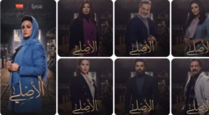 مسلسل الاصلى 