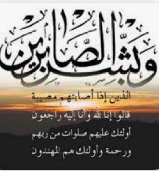 تقديم واجب العزاء