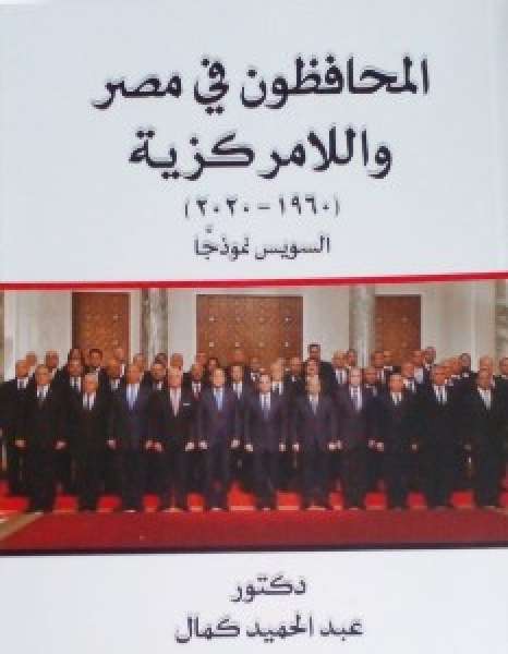 المحافظون في مصر