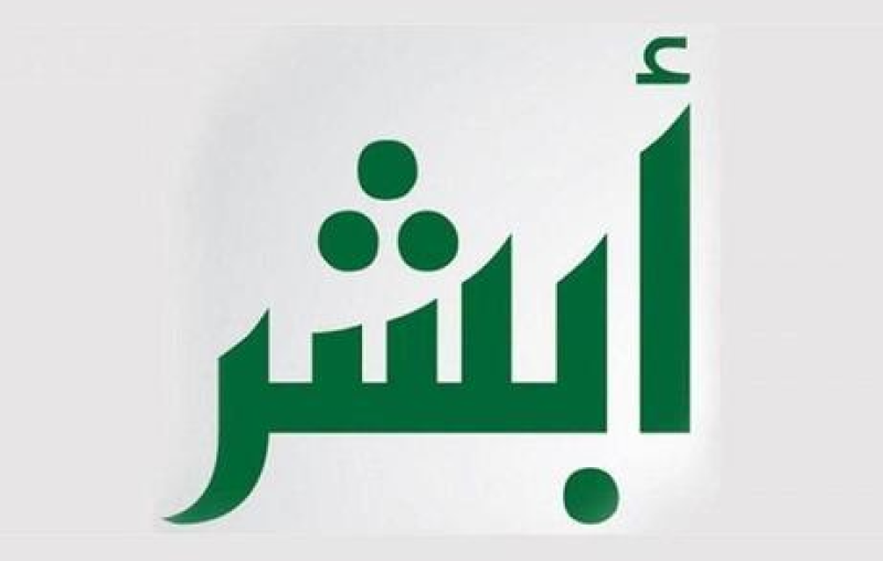 أبشر