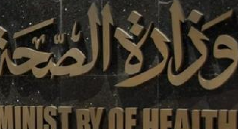 وزارة الصحة والسكان