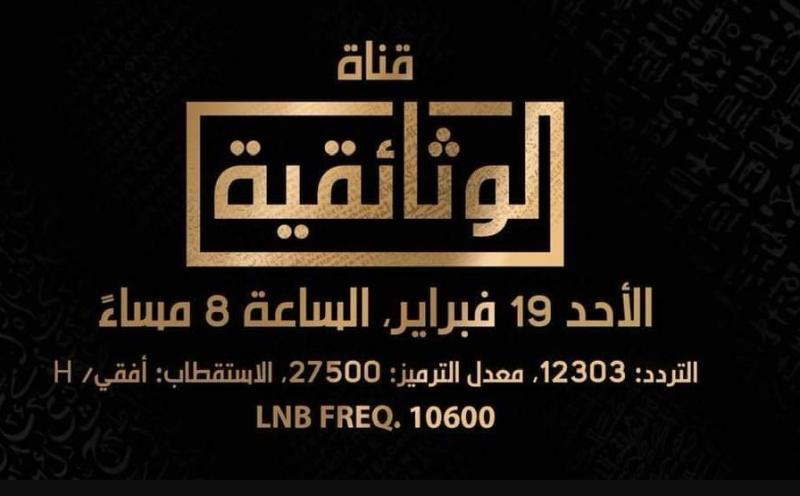 قناة الوثائقية