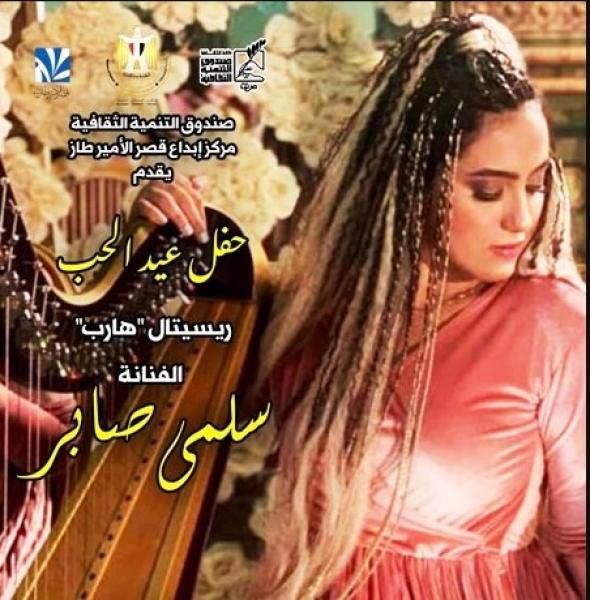 عازفة الهارب سلمى صابر
