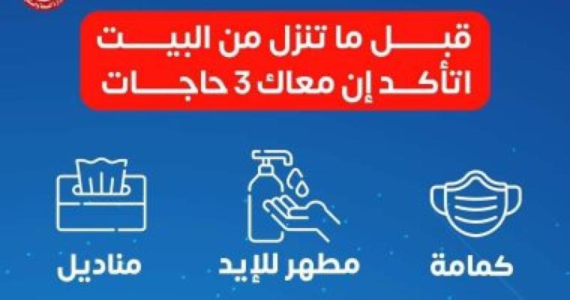إنفوجراف الصحة عن الإجراءات الاحترازية