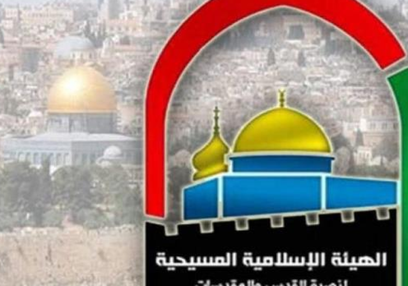 الهيئة الإسلامية المسيحية لنصرة القدس والمقدسات