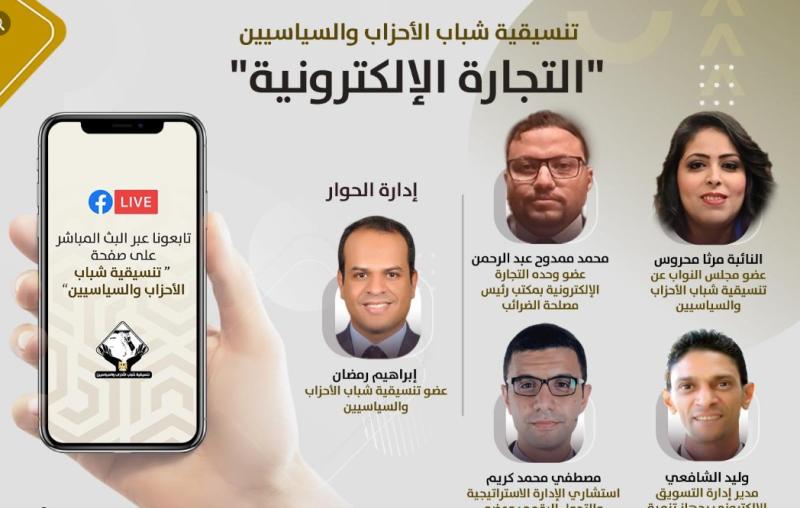 التنسيقية تنظم صالون نقاشي حول التجارة الإلكترونية