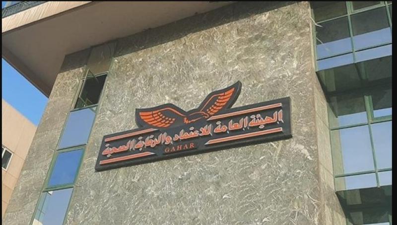 الهيئة العامة للاعتماد والرقابة الصحية