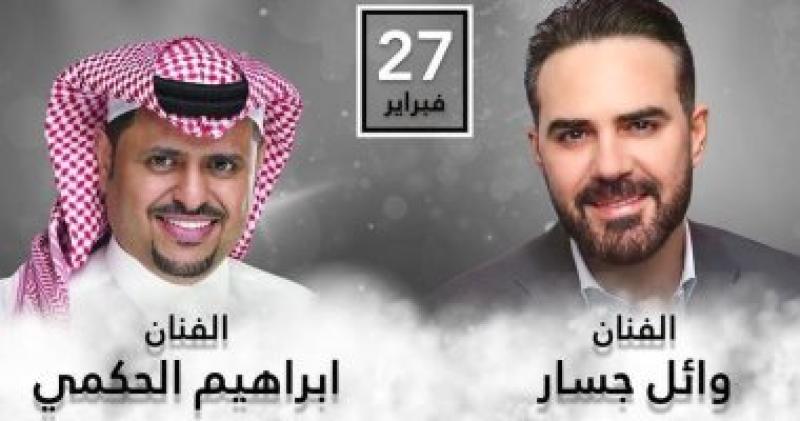 وائل جسار و إبراهيم الحكمى
