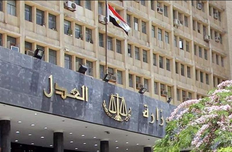 وزارة العدل
