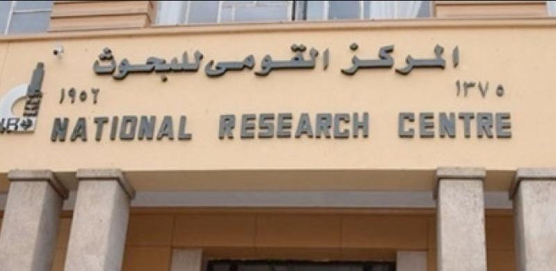 المركز القومي للبحوث