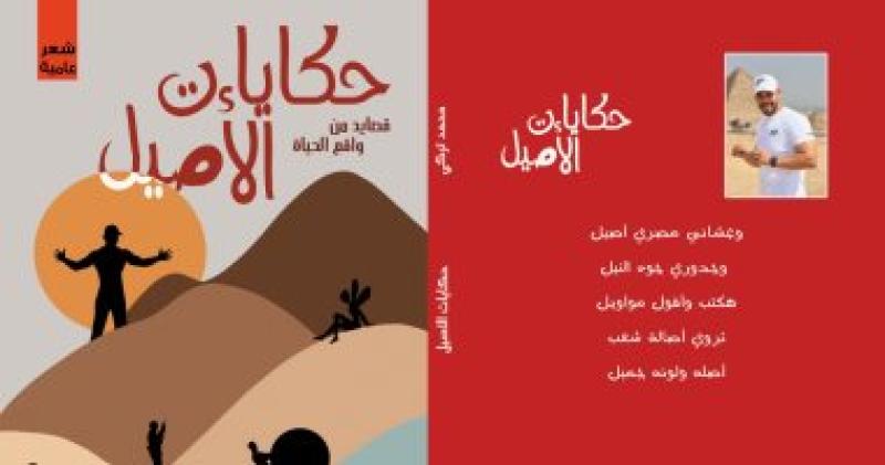 غلاف كتاب حكايات الأصل