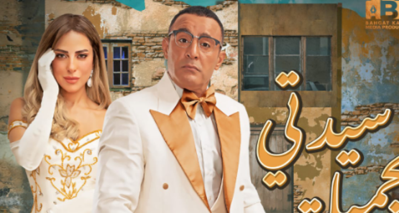سيدتي الجميلة