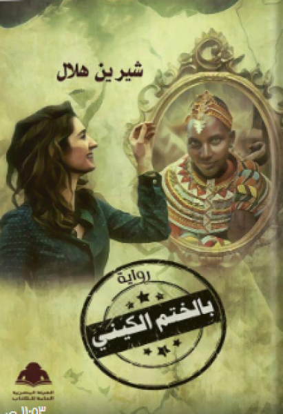 رواية بالختم الكينى