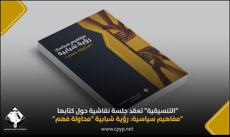  تنسيقية شباب الأحزاب والسياسيين،