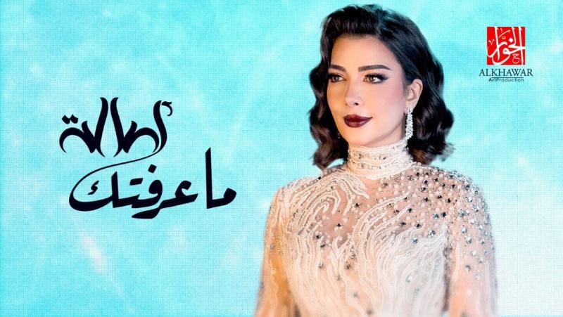 أصالة تستعد لطرح أحدث أغانيها ما عرفتك