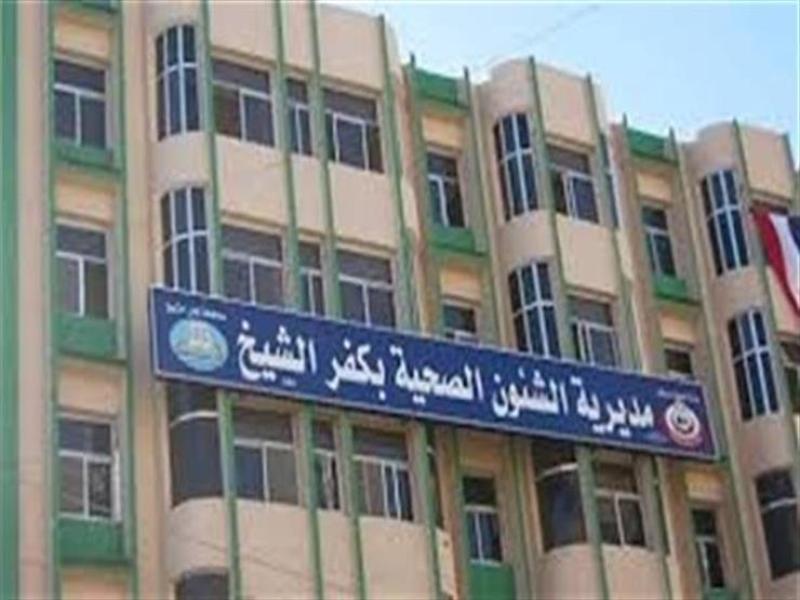 صحة كفر الشيخ 