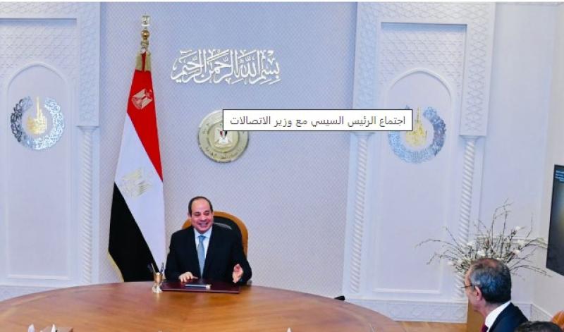 اجتماع الرئيس السيسي مع وزير الاتصالات
