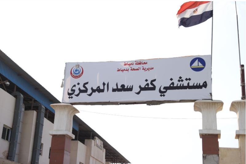 مستشفى كفر سعد المركزي