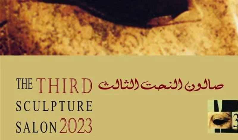 صالون النحت الثالث بقصر الفنون