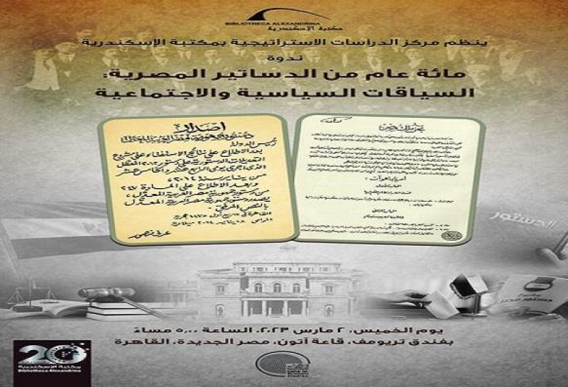 مائة عام من الدساتير المصرية