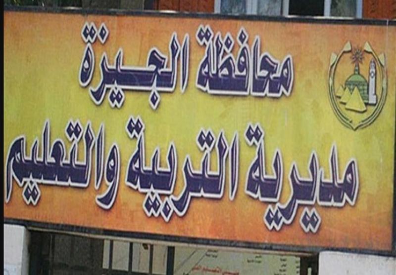 مديرية التربية والتعليم  بالجيزة