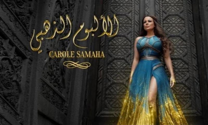 الالبوم الذهبى كارول سماحه 