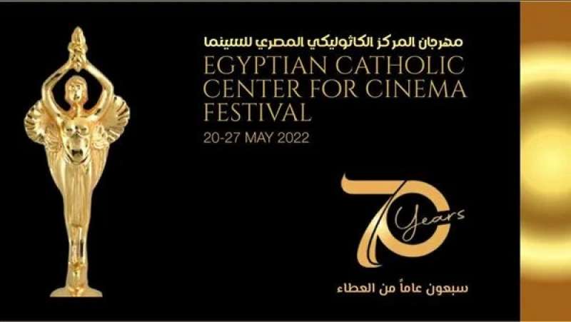 مهرجان المركز الكاثوليكي المصري للسينما
