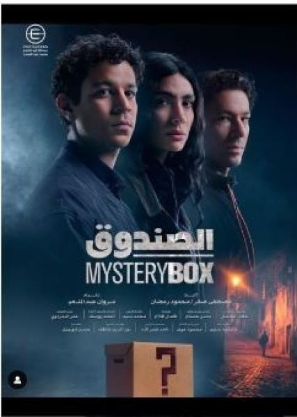 أحمد داش وهدى المفتى وعلى قاسم . . مسلسل الصندوق