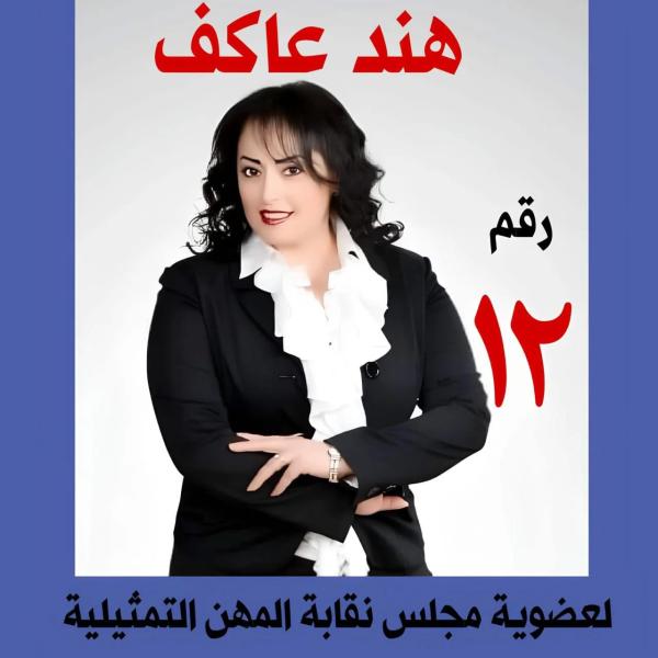 هند عاكف