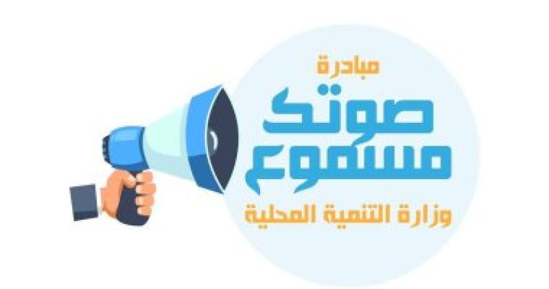  مبادرة صوتك مسموع 
