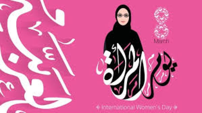 اليوم العالمي للمرأة 