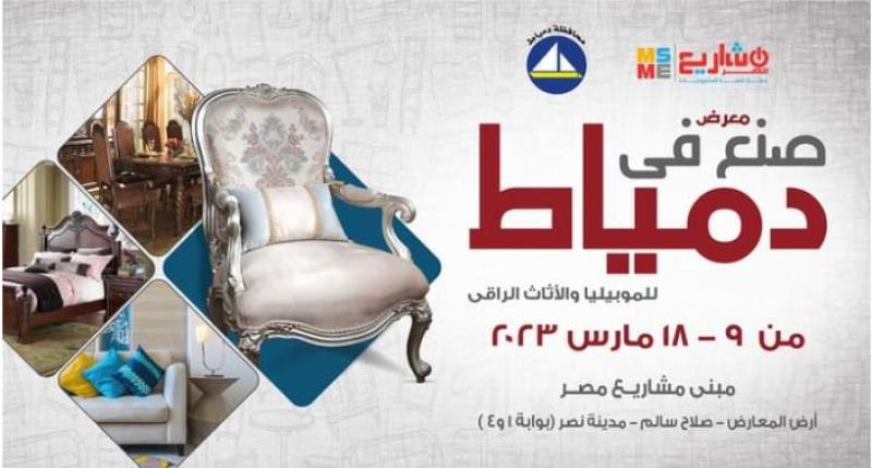 صنع فى دمياط