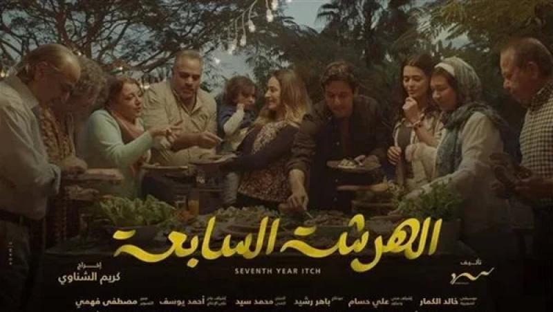 مسلسل الهرشه السابعة 