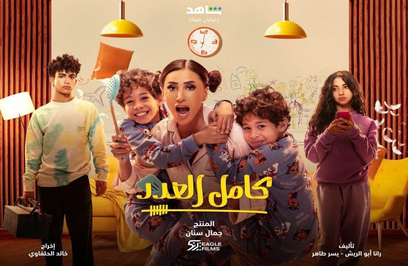 مسلسل كامل العدد 