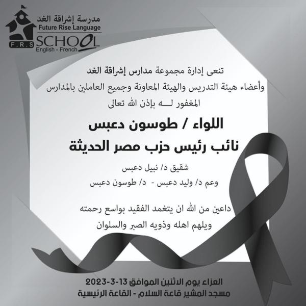 نعى اللواء طوسون دعبس 