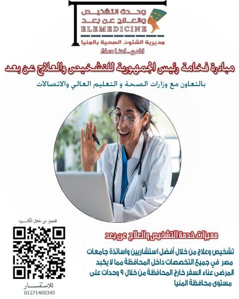 صحة المنيا تطلق خدمة "العلاج والتشخيص عن بعد" في 9 منشآت طبية بالمحافظة