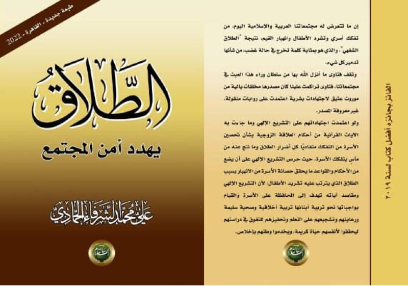   كتاب الطلاق يهدد أمن المجتمع 