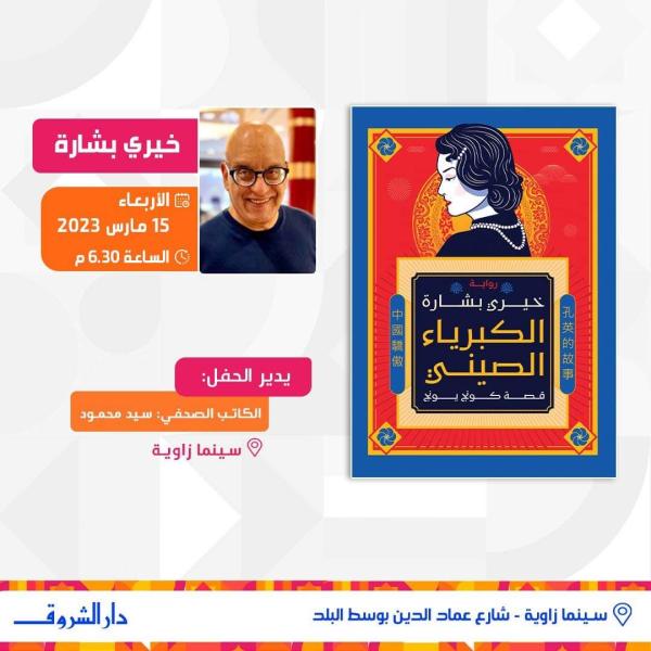 خيري بشارة يوقع روايته الأولى «الكبرياء الصيني» في سينما «زاوية»
