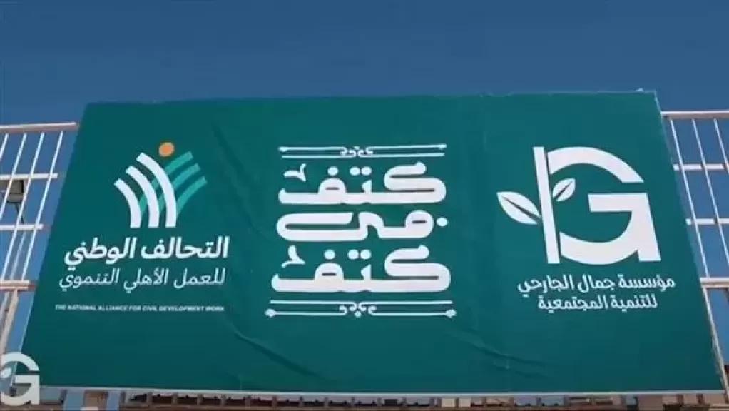 مبادرة كتف فى كتف