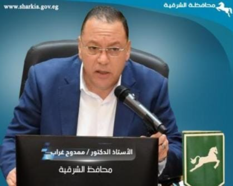 الدكتور ممدوح غراب محافظ الشرقية