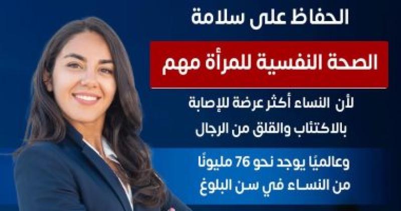الحفاظ على سلامة الصحة النفسية للمرأة