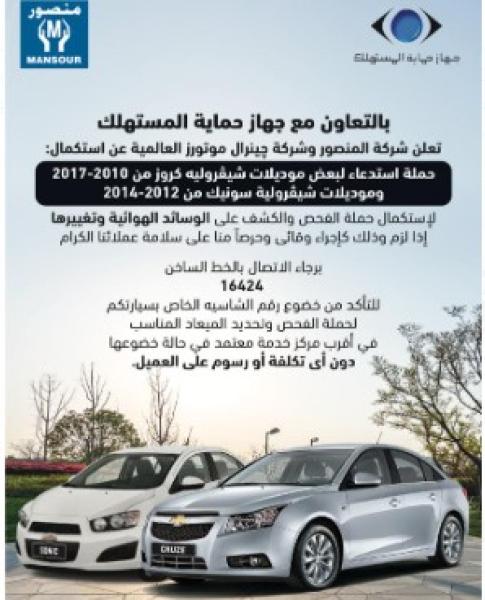 حملة استدعاء لبعض سيارات شيفرولية