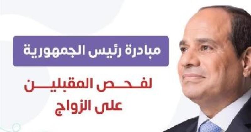 مبادرة فحص المقبلين على الزواج