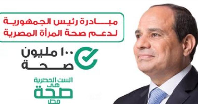 مبادرة رئيس الجمهورية لصحة المرأة