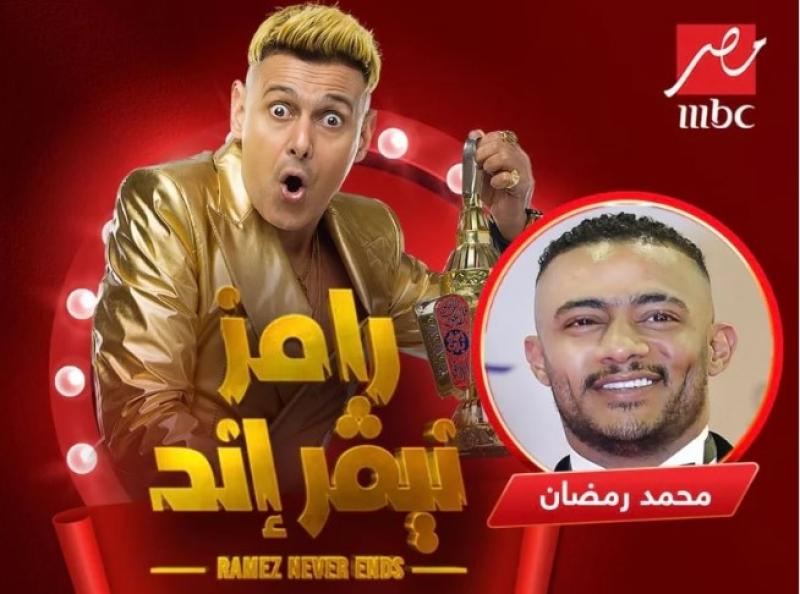 محمد رمضان ورامز جلال