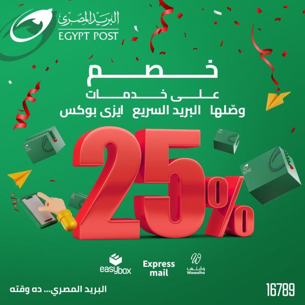 خصم ٢٥٪ على أسعار جميع الخدمات البريدية الداخلية