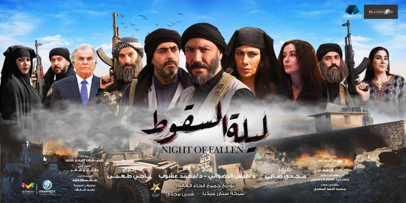 مسلسل ليلة السقوط 