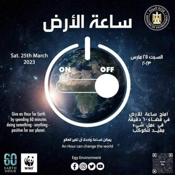 ساعة الأرض 