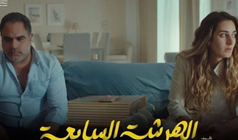 الهرشة السابعة