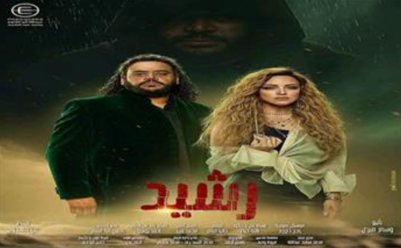مسلسل رشيد